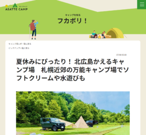 北海道アウトドア情報サイトあさってキャンプ