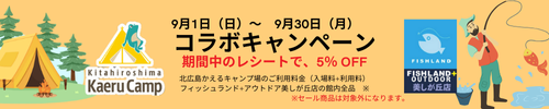 【コラボキャンペーン】期間中のレシートで5％OFF 9/1～9/30